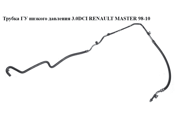 Трубка ГУ низкого давления 3.0DCI рейка-бачок RENAULT MASTER  98-10 (РЕНО МАСТЕР) (8200194038, 8200194038C) - LvivMarket.net