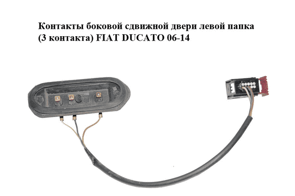 Контакты боковой сдвижной двери  левой папка (3 контакта) FIAT DUCATO 06-14 (ФИАТ ДУКАТО) (1340693080) - LvivMarket.net