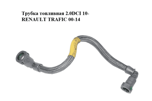Трубка топливная 2.0DCI 10- RENAULT TRAFIC 00-14 (РЕНО ТРАФИК) (8201064584) - LvivMarket.net