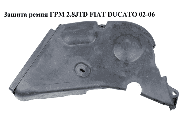 Защита ремня ГРМ 2.8JTD  FIAT DUCATO 02-06 (ФИАТ ДУКАТО) (0320AS) - LvivMarket.net