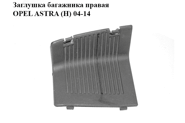 Заглушка  багажника правая OPEL ASTRA (H) 04-14 (ОПЕЛЬ АСТРА H) (24464171) - LvivMarket.net