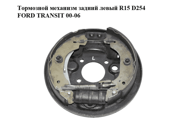 Тормозной механизм задний левый  R15 D254 FORD TRANSIT 00-06 (ФОРД ТРАНЗИТ) (1C152212AA, 1C152B256AB, - LvivMarket.net