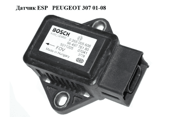 Датчик ESP   PEUGEOT 307 01-08 (ПЕЖО 307) (0265005606, 9649776180, 454917) - LvivMarket.net