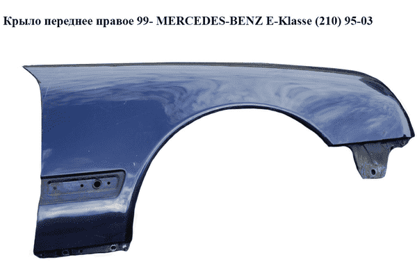Крыло переднее правое  99- MERCEDES-BENZ E-Klasse (210) 95-03 (МЕРСЕДЕС БЕНЦ 210) (A2108801618, 2108801618) - LvivMarket.net