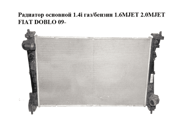 Радиатор основной 1.4i газ/бензин 1.6MJET 2.0MJET FIAT DOBLO 09-  (ФИАТ ДОБЛО) (51897080, 518970800) - LvivMarket.net