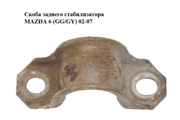 Скоба заднего стабилизатора   MAZDA 6 (GG/GY) 02-07 (GJ6A-28-155, GJ6A28155) - LvivMarket.net