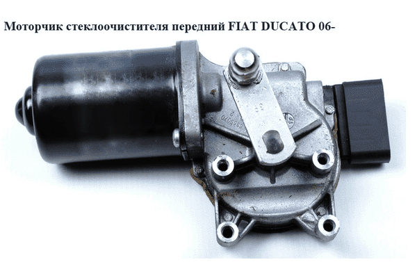 Моторчик стеклоочистителя передний   FIAT DUCATO 06- (ФИАТ ДУКАТО) (77364080, TGE521AM, 1340683080, - LvivMarket.net