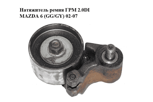 Натяжитель ремня ГРМ 2.0DI  MAZDA 6 (GG/GY) 02-07 (RF5C-12-750, RF5C12750) - LvivMarket.net