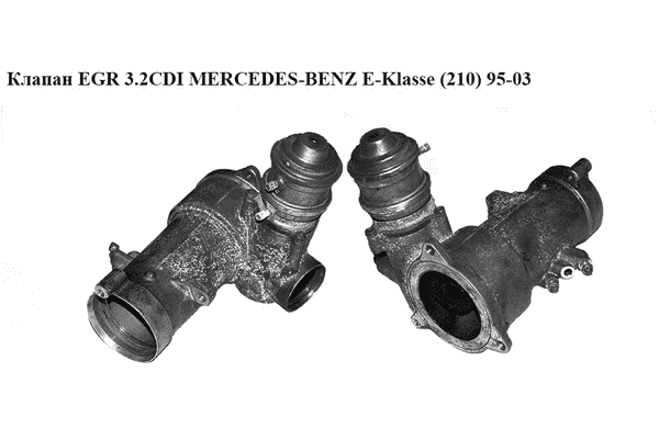 Клапан ЕGR 3.2CDI  MERCEDES-BENZ E-Klasse (210) 95-03 (МЕРСЕДЕС БЕНЦ 210) (A6130980117, 6130980117, - LvivMarket.net