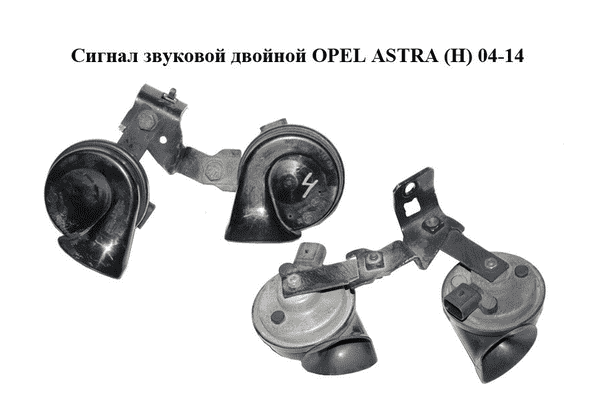 Сигнал звуковой  двойной OPEL ASTRA (H) 04-14 (ОПЕЛЬ АСТРА H) (13187204, 13187205, 13253734, 13253735) - LvivMarket.net