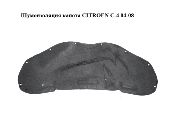 Шумоизоляция капота   CITROEN C-4 04-08 (7979F5, 7979.F5) - LvivMarket.net