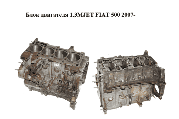 Блок двигателя 1.3MJET FIAT 500 2007- Прочие товары (169A1000) - LvivMarket.net