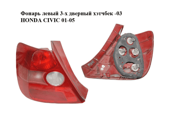 Фонарь левый  3-х дверный хэтчбек -03 HONDA CIVIC 01-05 (ХОНДА ЦИВИК) (33551S5SG01, 33551-S5S-G01) - LvivMarket.net
