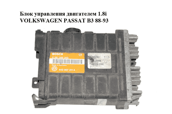Блок управления двигателем 1.8i  VOLKSWAGEN PASSAT B3 88-93 (ФОЛЬКСВАГЕН  ПАССАТ В3) (0261200263, 443907311A) - LvivMarket.net