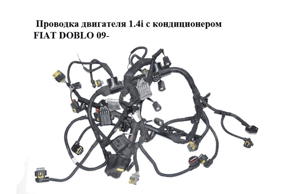 Проводка двигателя 1.4i газ/бензин с кондиционером FIAT DOBLO 09-  (ФИАТ ДОБЛО) (55232405, F01C325161, - LvivMarket.net
