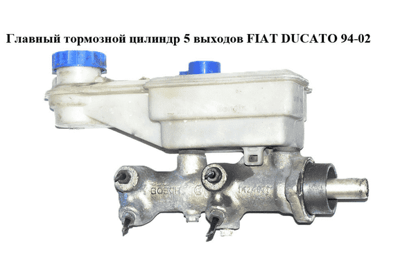 Главный тормозной цилиндр  5 выходов FIAT DUCATO 94-02 (ФИАТ ДУКАТО) (4601D0, 4601.D0, 1424871, 1425662) - LvivMarket.net