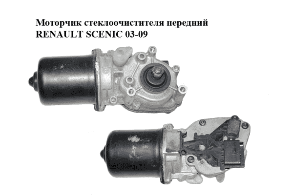 Моторчик стеклоочистителя передний   RENAULT SCENIC 03-09 (РЕНО СЦЕНИК) (7701056003, 53565202, 8200327016) - LvivMarket.net