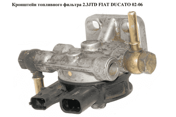 Кронштейн топливного фильтра 2.3JTD  FIAT DUCATO 02-06 (ФИАТ ДУКАТО) (1332381080, 55.143.00, 1368127080) - LvivMarket.net