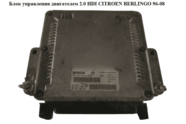 Блок управления двигателем 2.0 HDI Bosch CITROEN BERLINGO 96-08 (СИТРОЕН БЕРЛИНГО) (0281010368, 9636255080) - LvivMarket.net