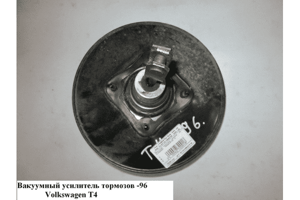 Вакуумный усилитель тормозов  -96 VOLKSWAGEN TRANSPORTER T4 90-03 (ФОЛЬКСВАГЕН  ТРАНСПОРТЕР Т4) (701612105B, - LvivMarket.net