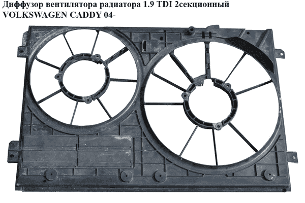 Диффузор вентилятора радиатора 1.9TDI 2секц. VOLKSWAGEN CADDY 04- (ФОЛЬКСВАГЕН  КАДДИ) (1K0121207T, - LvivMarket.net