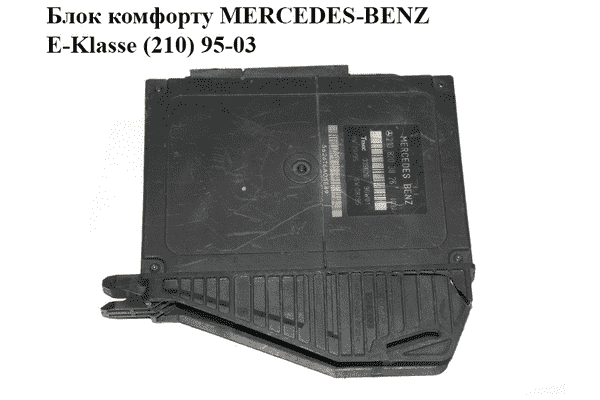 Блок комфорта   MERCEDES-BENZ E-Klasse (210) 95-03 (МЕРСЕДЕС БЕНЦ 210) (2108203826) - LvivMarket.net