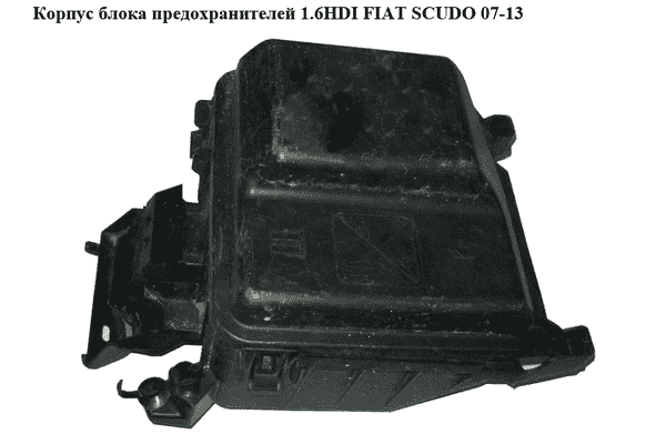 Корпус блока предохранителей 1.6HDI моторного отсека FIAT SCUDO 07-13 (ФИАТ СКУДО) (1497286080, 1497285080) - LvivMarket.net