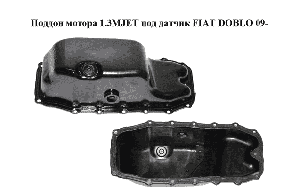 Поддон мотора 1.3MJET под датчик FIAT DOBLO 09-  (ФИАТ ДОБЛО) (93177276, 652063) - LvivMarket.net