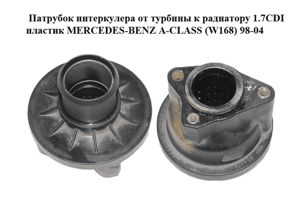 Патрубок интеркулера от турбины к радиатору 1.7CDI пластик MERCEDES-BENZ A-CLASS (W168) 98-04 Прочие товары - LvivMarket.net