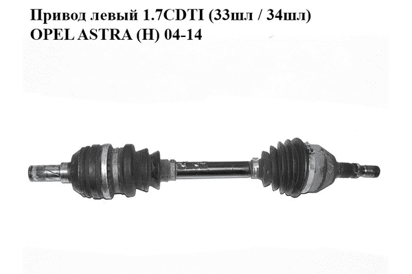 Привод левый 1.7CDTI (33шл / 34шл) OPEL ASTRA (H) 04-14 (ОПЕЛЬ АСТРА H) (13124675) - LvivMarket.net