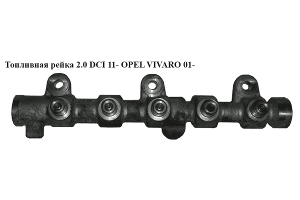 Топливная рейка 2.0 DCI 11- OPEL VIVARO 01- (ОПЕЛЬ ВИВАРО) (0445214258) - LvivMarket.net