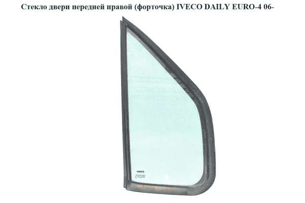 Стекло двери передней правой (форточка)   IVECO DAILY EURO-4 06- (ИВЕКО ДЕЙЛИ ЕВРО 4) (7700351164, 500314206) - LvivMarket.net