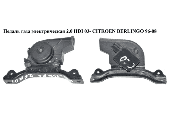Педаль газа электр 2.0 HDI 03- CITROEN BERLINGO 96-08 (СИТРОЕН БЕРЛИНГО) (1601V0, 9643365680, 1920.X1, 1920X1, - LvivMarket.net