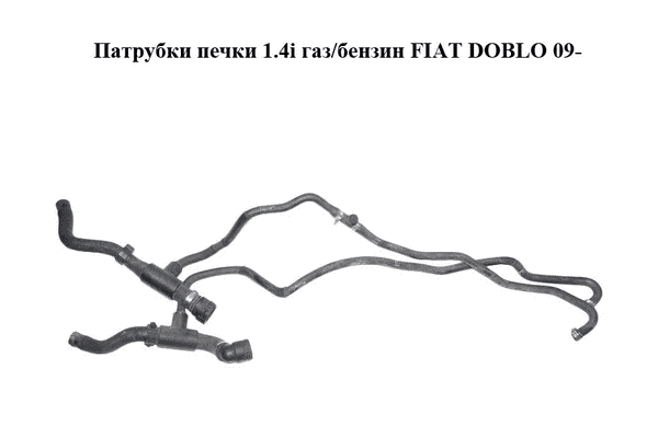 Патрубки печки 1.4i газ/бензин FIAT DOBLO 09-  (ФИАТ ДОБЛО) (51860252) - LvivMarket.net