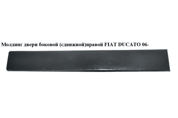 Молдинг двери боковой( сдвижной)правой  L140 FIAT DUCATO 06- (ФИАТ ДУКАТО) (1307248070, 735422720) - LvivMarket.net