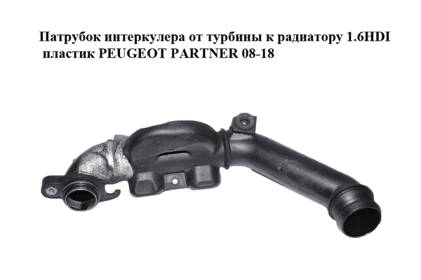 Патрубок интеркулера от турбины к радиатору 1.6HDI пластик PEUGEOT PARTNER 08-18 (ПЕЖО ПАРТНЕР) (9653778480) - LvivMarket.net
