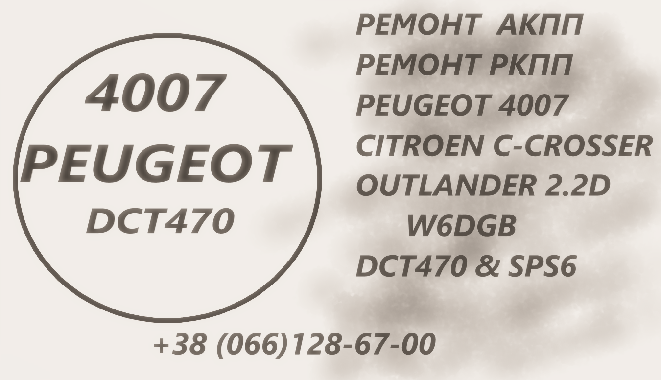 Ремонт АКПП Peugeot 4007 2.2D  DCT470 # SPS6