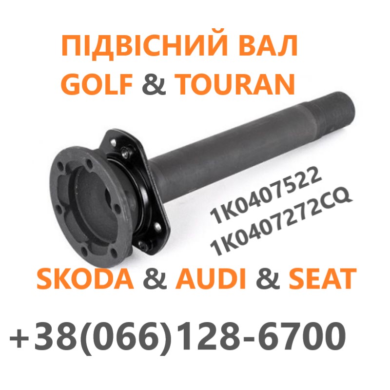 Промвал до VW Golf#Skoda#Audi#Touran 1K0407522